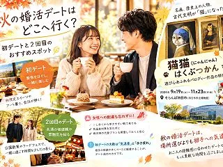婚活の秋デート完全ガイド！初デート・2回…