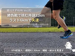 【週刊すずRUN Vol.82】勝負靴で…