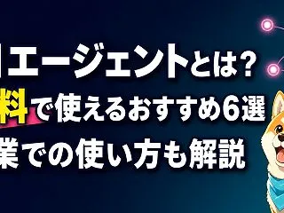 AIエージェントとは？無料で使えるおすす…