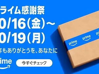 Amazonプライム感謝祭2026｜10…