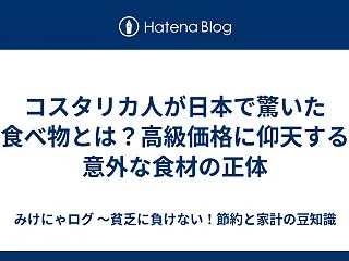 コスタリカ人が日本で驚いた食べ物とは？高…