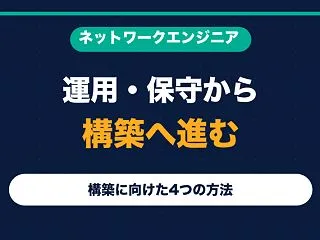 ネットワークエンジニアが運用・保守から構…