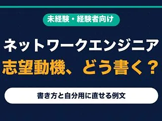 ネットワークエンジニアの志望動機の書き方…