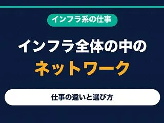 インフラエンジニアとネットワークエンジニ…