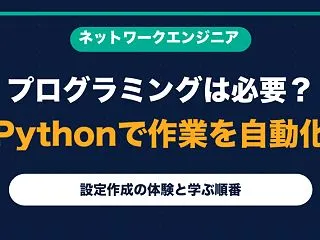 ネットワークエンジニアにプログラミングは…