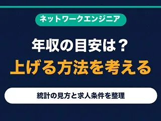 ネットワークエンジニアの年収は？統計の見…