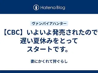 【CVBC】いよいよ発売されたので遅い夏…