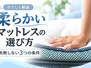 柔らかいマットレスおすすめ7選｜腰痛やデ…