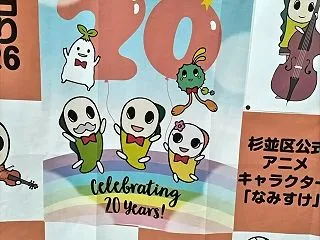 「なみすけ」が２０周年ということで