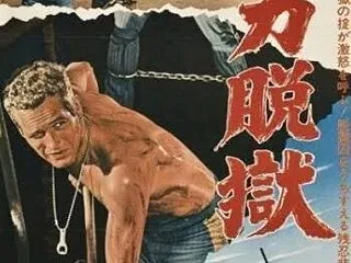 『暴力脱獄』(Cool Hand Luk…