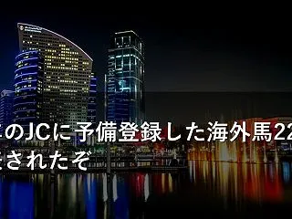 今年のJCに予備登録した海外馬22頭発表…