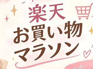 楽天お買い物マラソンで買うもの