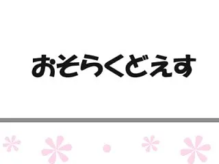 思いやりがある、気遣いが出来る（出来るよ…