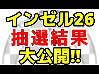 【一口馬主】インゼル抽選結果2026を大…