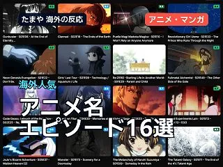 アニメ名エピソード16選に海外ファン「心…