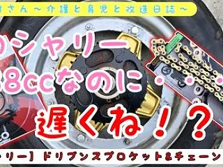 【シャリー】ドリブンスプロケット＆チェー…