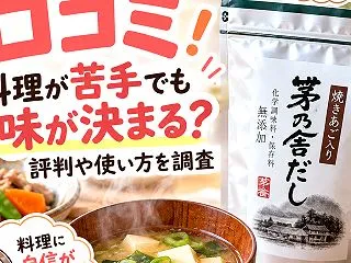 茅乃舎だしの口コミ！料理が苦手でも味が決…