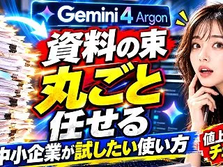 Gemini 4 Argonに「資料の束…