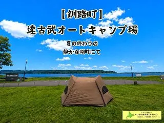 達古武オートキャンプ場レビュー 予約なし…