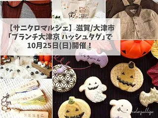 【サニクロ ハロウィンマルシェ】10月2…