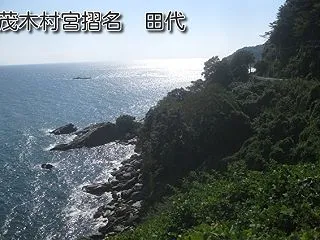 田代（茂木村宮摺名 田代）宮摺トンネル周…