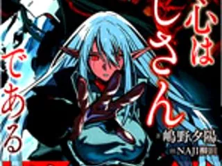 「私の心はおじさんである５」 嶋野夕陽