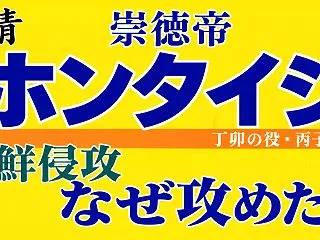 ホンタイジはなぜニ度も朝鮮を攻めた？