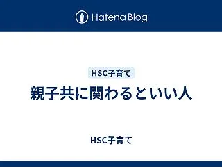 親子共に関わるといい人
