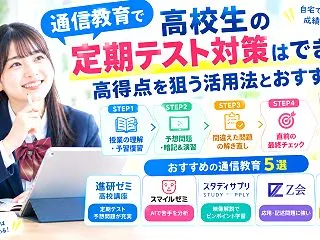 通信教育で高校生の定期テスト対策はできる…