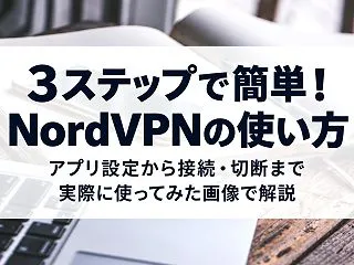 【3ステップ】NordVPNの使い方｜ア…
