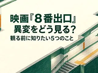 映画『８番出口』異変をどう見る？観る前に…