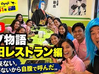 セブ物語 秋田レストラン編 第二話 客が…