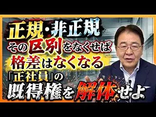 正社員をなくしたい竹中氏の理論