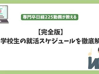 専門学校の就活はいつから?2年制・3年制…