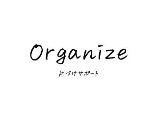 片づけサポートについて