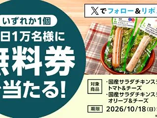 サラダチキンスティックが、1日1万名に当…