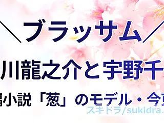 【ブラッサム】秋山格之介のモデル・芥川龍…