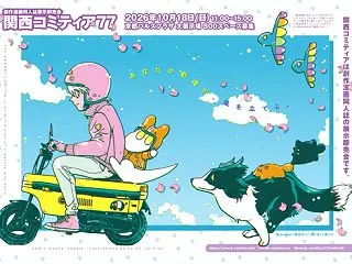 関西コミティア77参戦！（誰とも戦いませ…