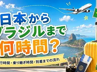 日本からブラジルまで何時間？飛行時間・乗…