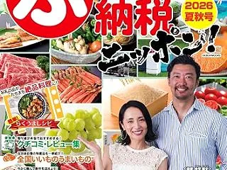 【ふるさと納税2026】今年の返礼品は何…
