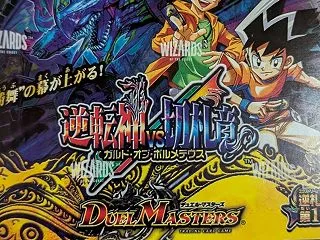 【デュエルマスターズ】逆札篇 第1弾 逆…