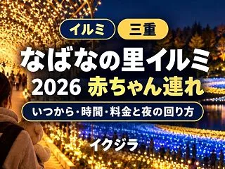 なばなの里イルミ2026｜いつから・時間…