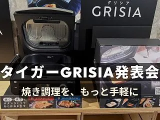 タイガー「GRISIA」発表会レポート｜…
