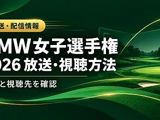 BMW女子選手権2026の放送・視聴方法…