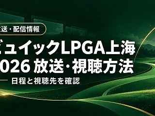 ビュイックLPGA上海2026の放送・視…