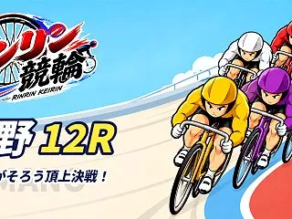 【10/15】【玉野 12R 16:15…