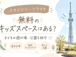 【スカイツリー・ソラマチ】無料のキッズス…