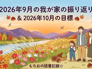 2026年9月の我が家の振り返りと202…