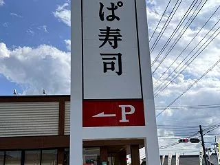 山梨 ・かっぱ寿司 南アルプス市に１軒だ…