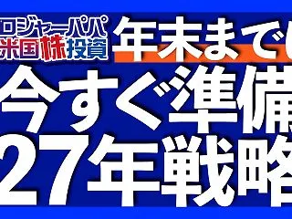2027年の大相場に備える！年内に完了す…